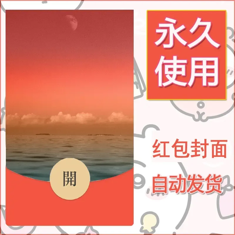 新款永久微信红包封面风景系列壁纸diy素材297
