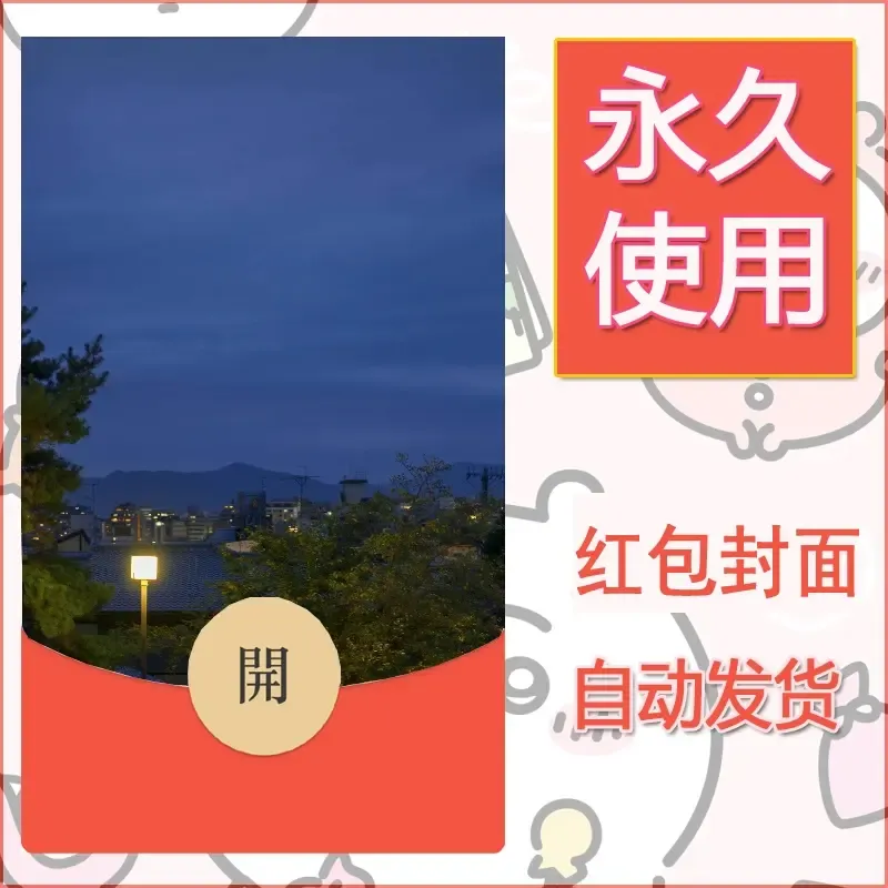 新款永久微信红包封面风景系列壁纸diy素材247
