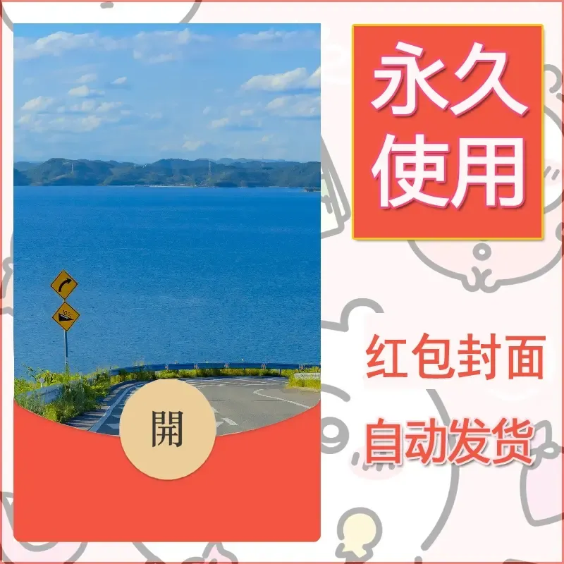 新款永久微信红包封面风景系列壁纸diy素材221