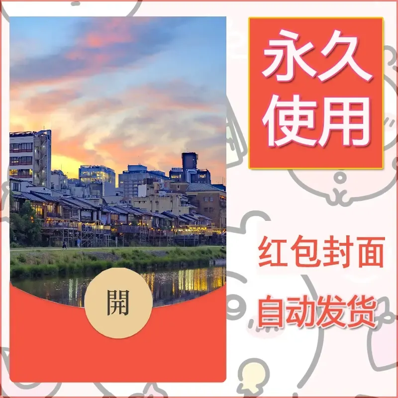 新款永久微信红包封面风景系列壁纸diy素材257