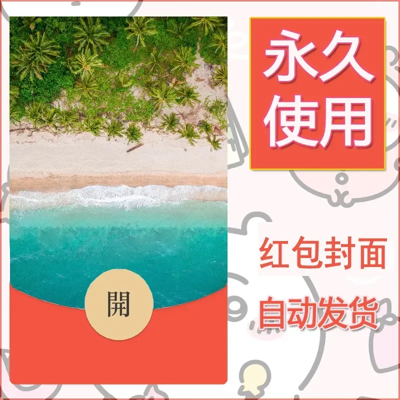新款永久微信红包封面风景系列壁纸diy素材278