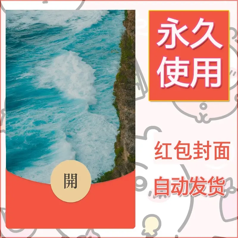 新款永久微信红包封面风景系列壁纸diy素材284