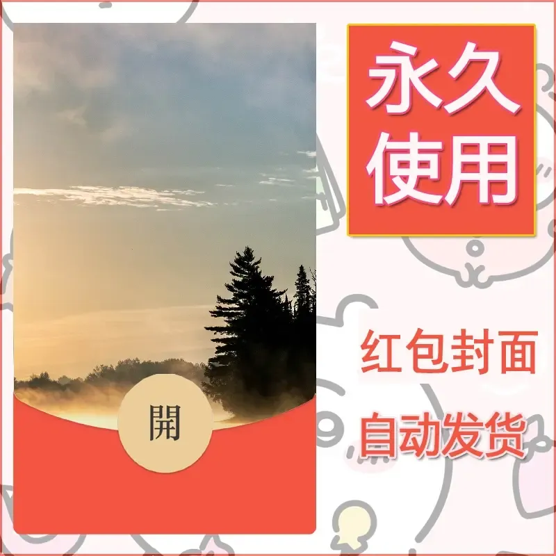 新款永久微信红包封面风景系列壁纸diy素材396