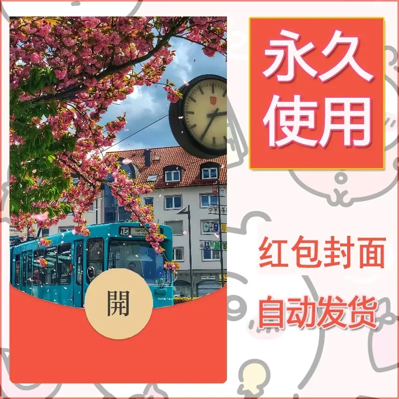 新款永久微信红包封面风景系列壁纸diy素材304
