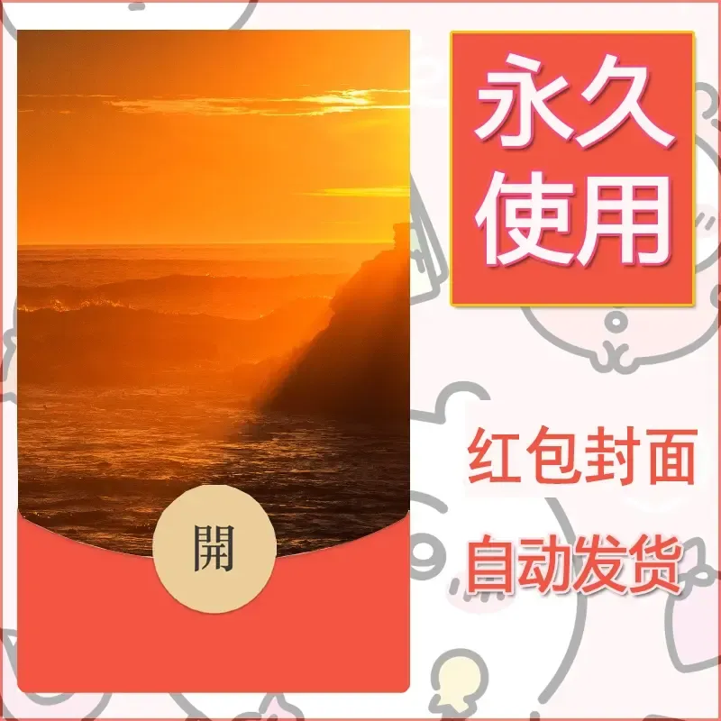 新款永久微信红包封面风景系列壁纸diy素材327