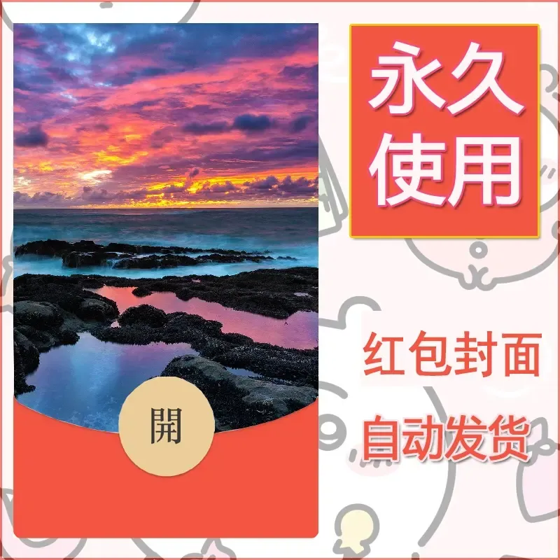 新款永久微信红包封面风景系列壁纸diy素材324