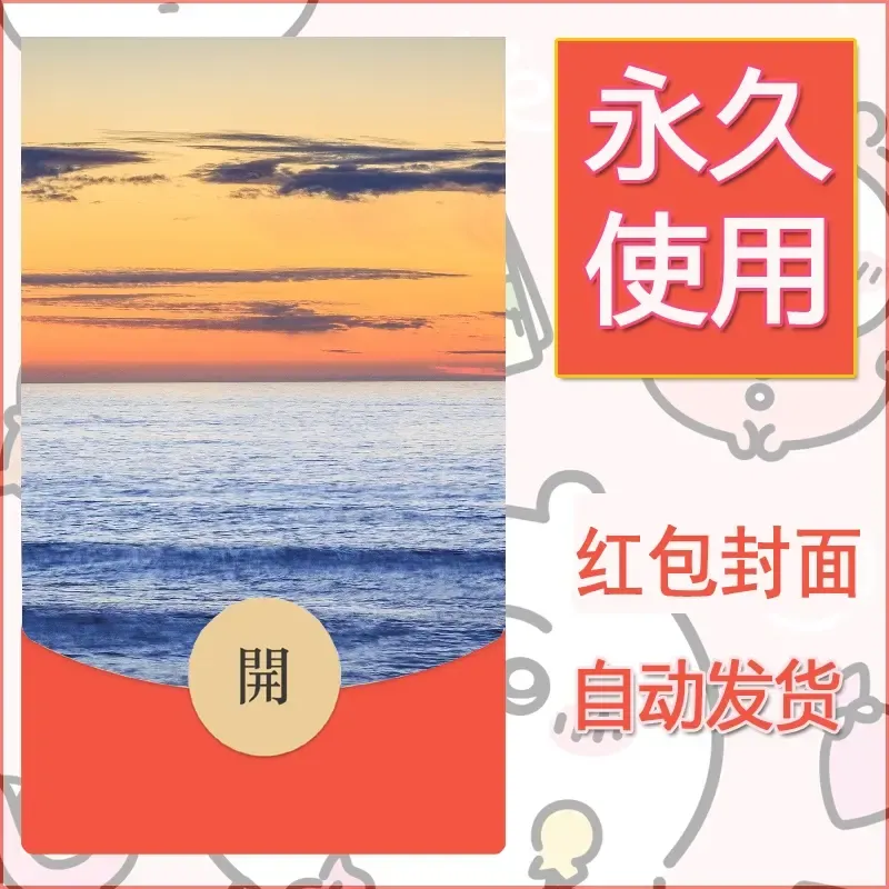新款永久微信红包封面风景系列壁纸diy素材325 - ¥0.42