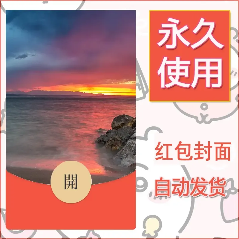 新款永久微信红包封面风景系列壁纸diy素材329 - ¥0.42