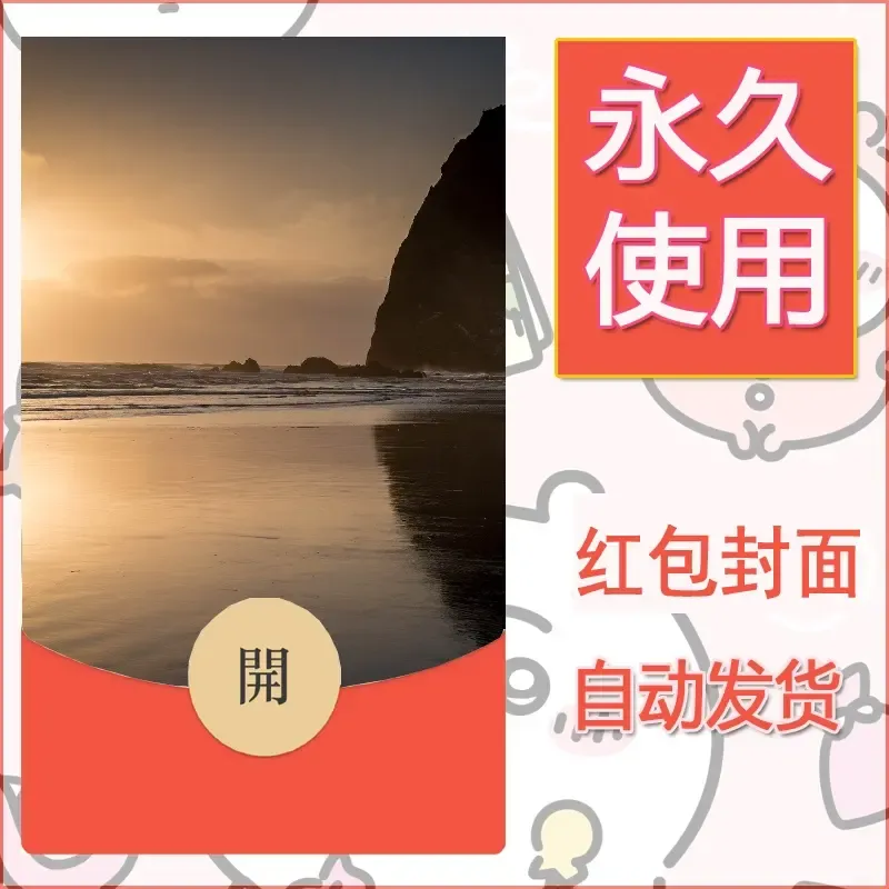 新款永久微信红包封面风景系列壁纸diy素材330