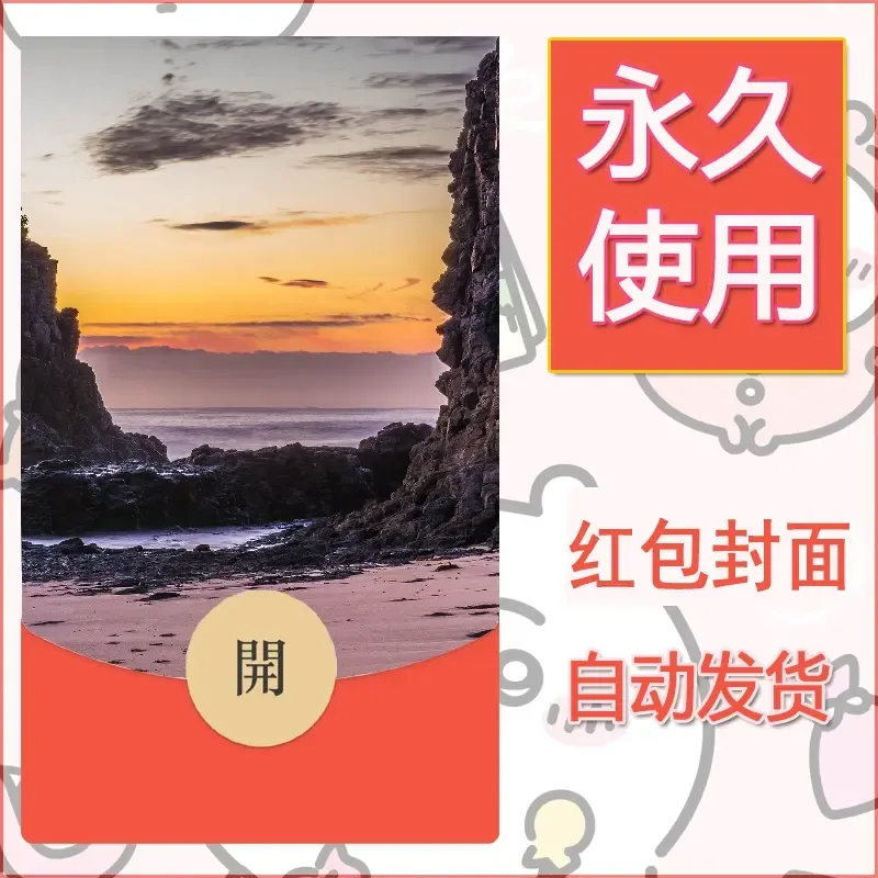 新款永久微信红包封面风景系列壁纸diy素材340