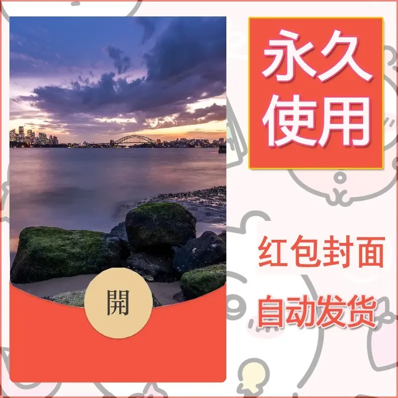 新款永久微信红包封面风景系列壁纸diy素材354