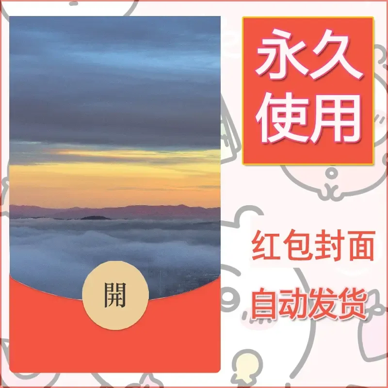 新款永久微信红包封面风景系列壁纸diy素材350 - ¥0.42