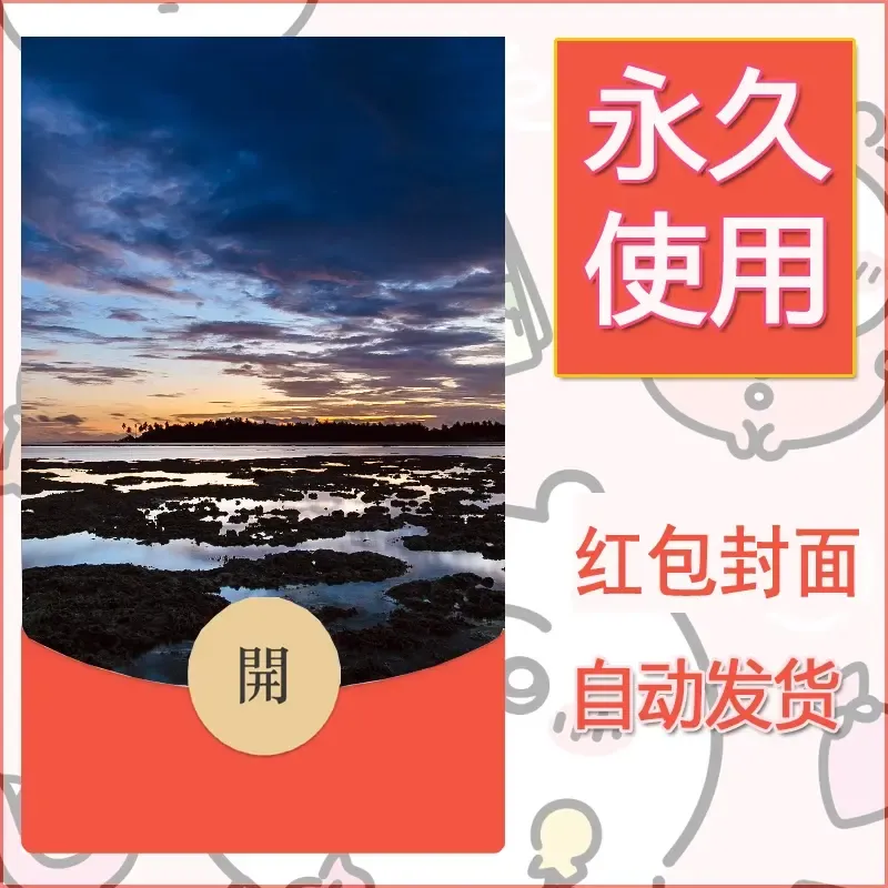 新款永久微信红包封面风景系列壁纸diy素材355