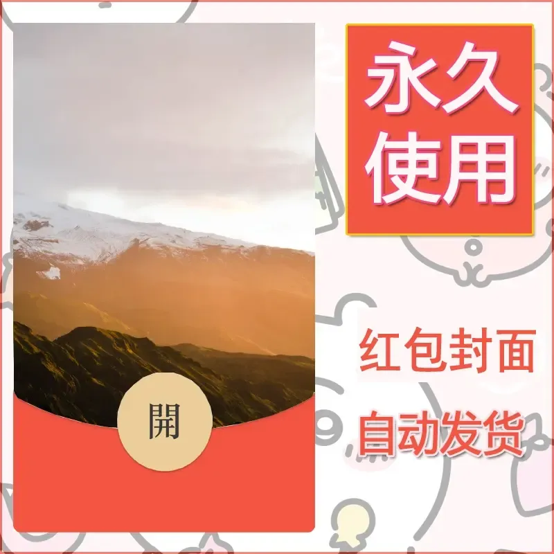 新款永久微信红包封面风景系列壁纸diy素材364