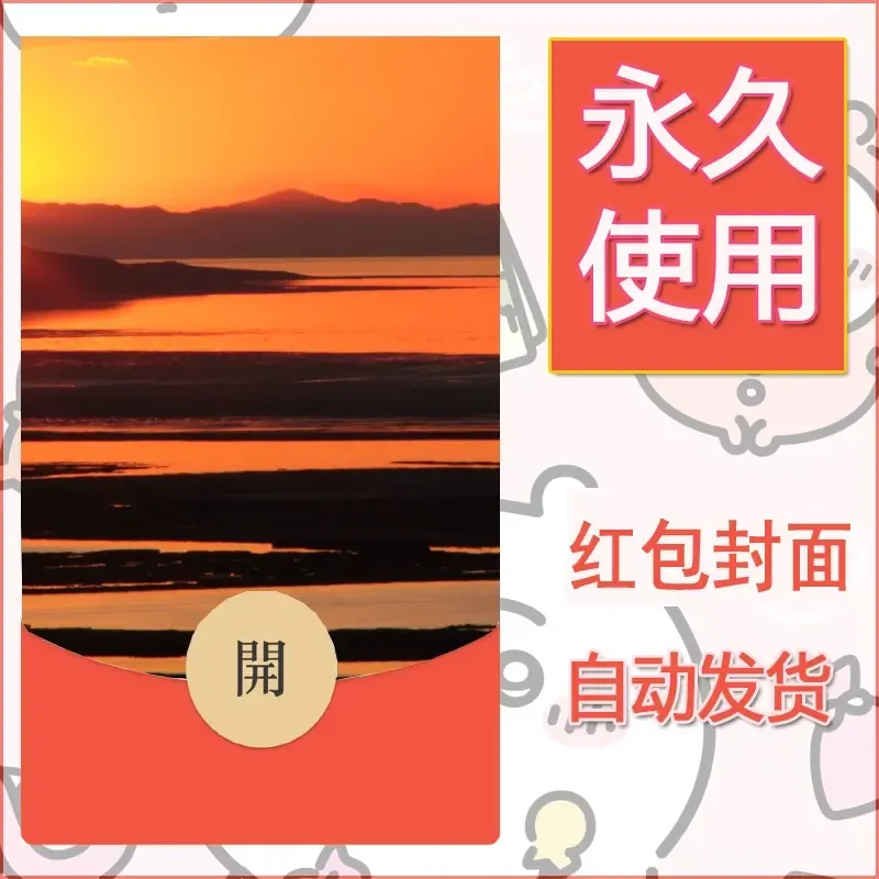 新款永久微信红包封面风景系列壁纸diy素材367