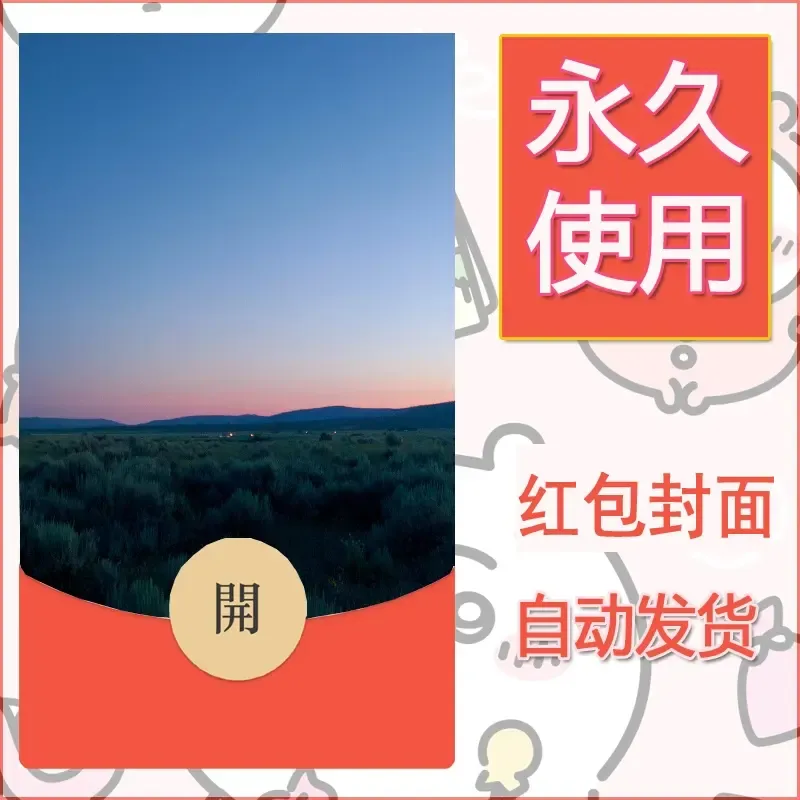 新款永久微信红包封面风景系列壁纸diy素材378 - ¥0.42