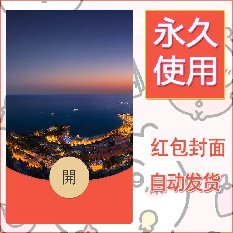 新款永久微信红包封面风景系列壁纸diy素材379 - ¥0.42