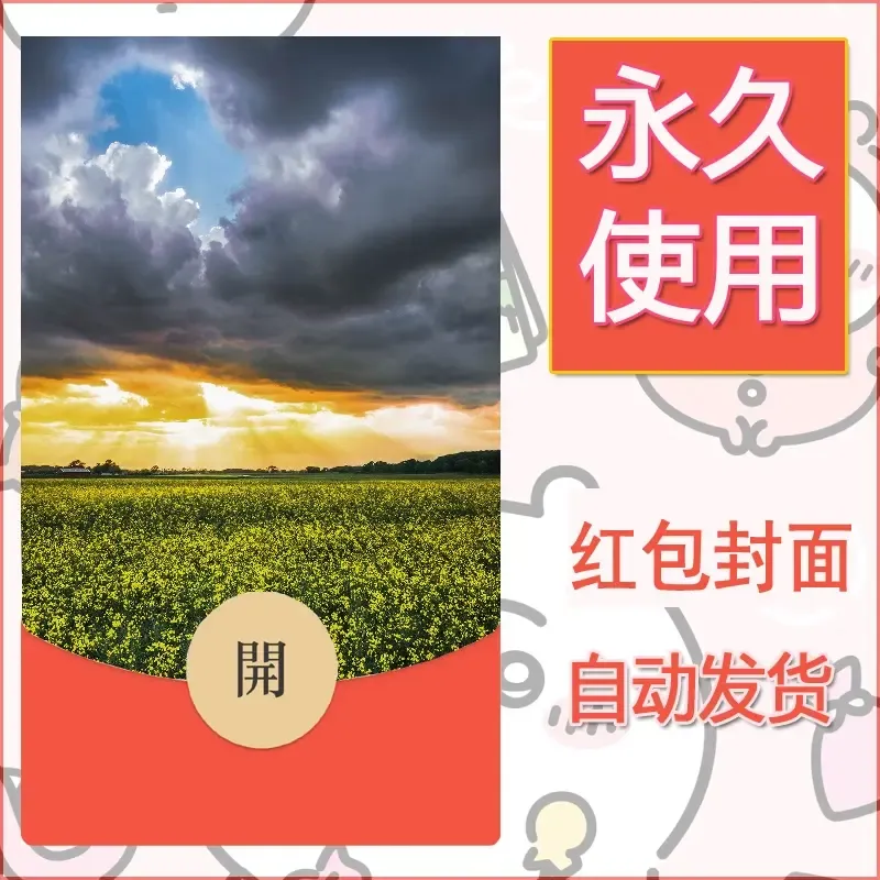 新款永久微信红包封面风景系列壁纸diy素材382