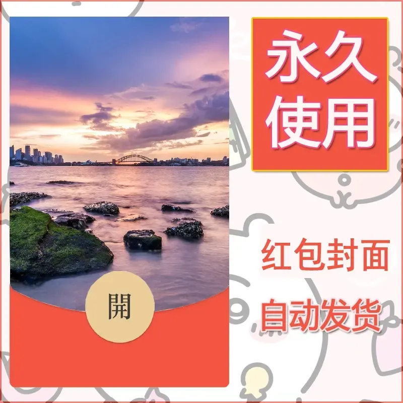 新款永久微信红包封面风景系列壁纸diy素材383 - ¥0.42