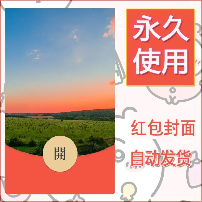 新款永久微信红包封面风景系列壁纸diy素材389