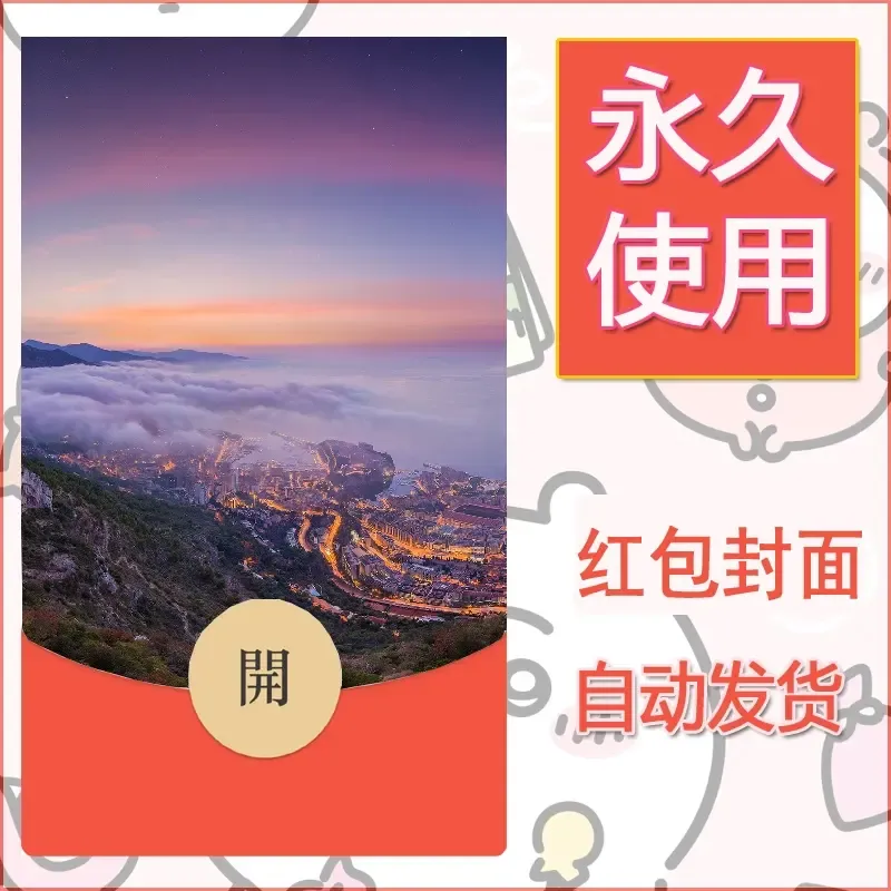 新款永久微信红包封面风景系列壁纸diy素材391