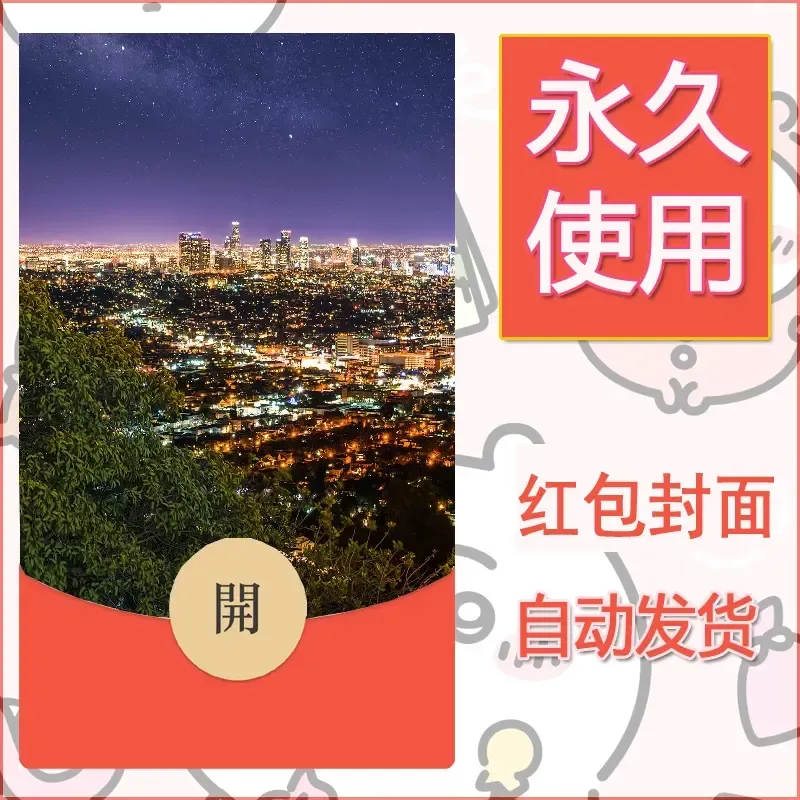 新款永久微信红包封面风景系列壁纸diy素材385