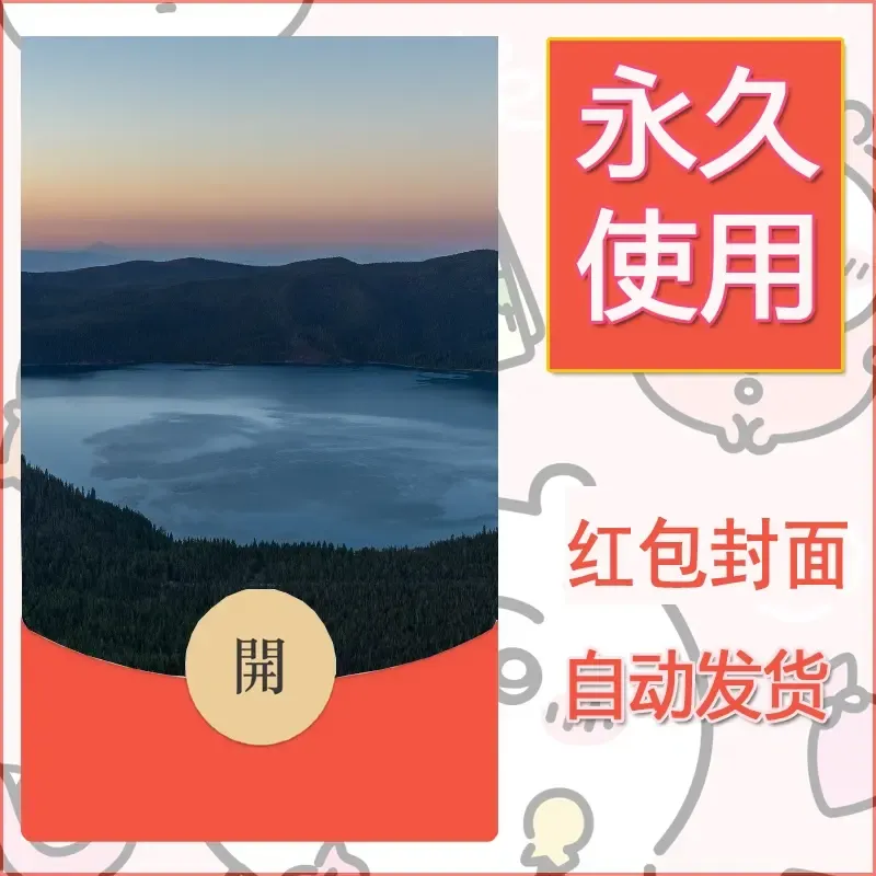 新款永久微信红包封面风景系列壁纸diy素材395