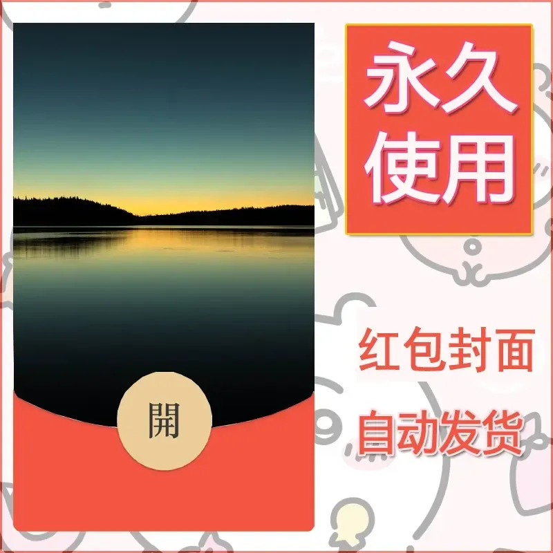 新款永久微信红包封面风景系列壁纸diy素材401