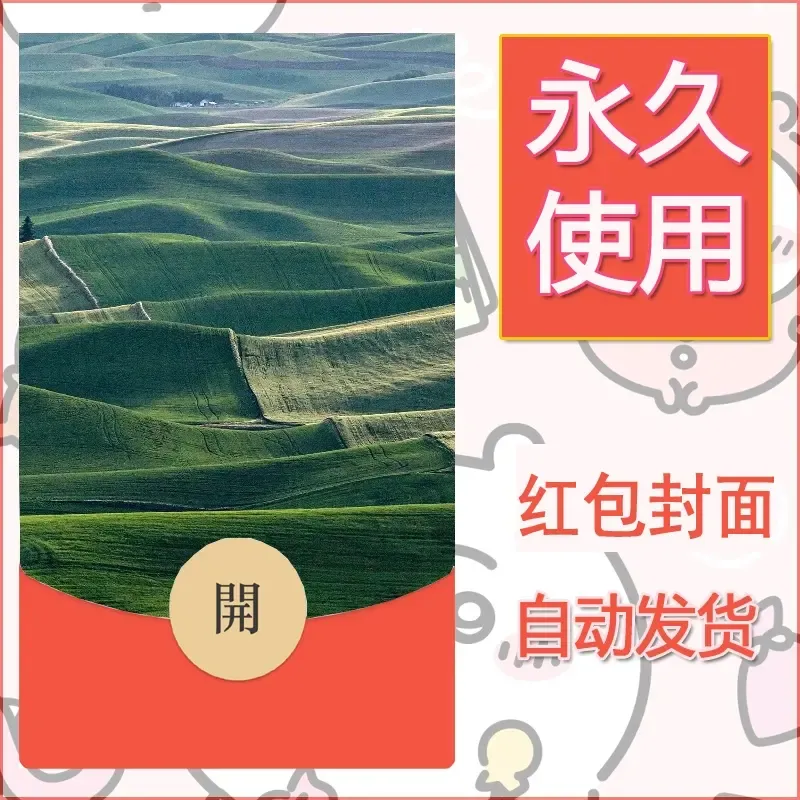 新款永久微信红包封面风景系列壁纸diy素材496