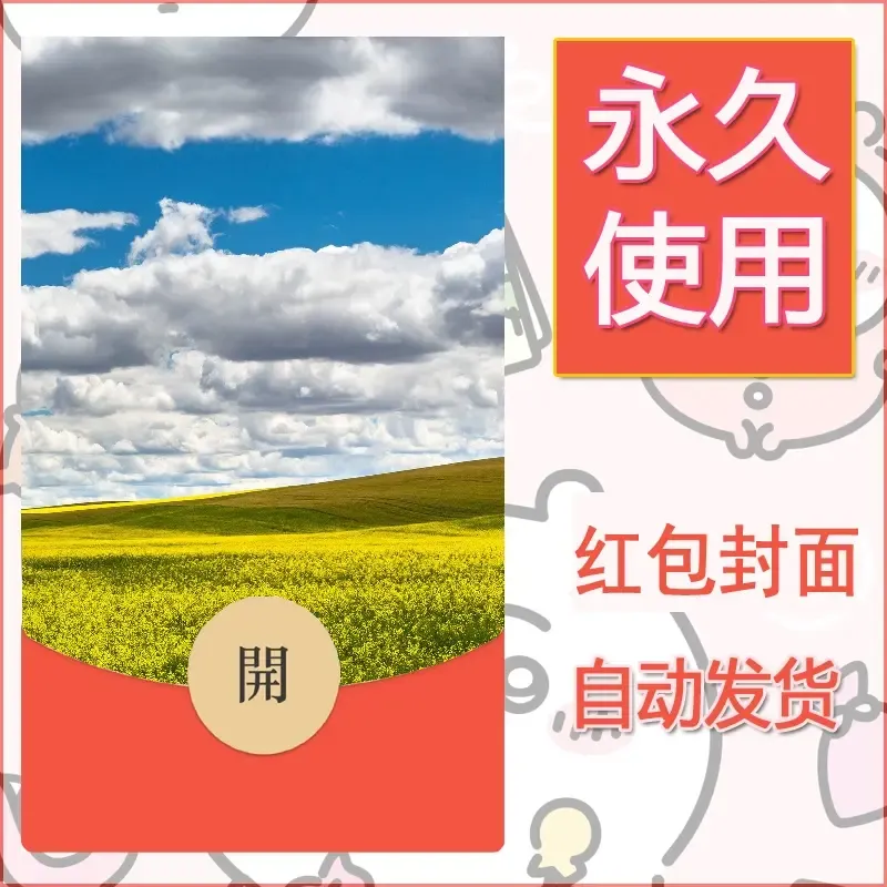 新款永久微信红包封面风景系列壁纸diy素材500