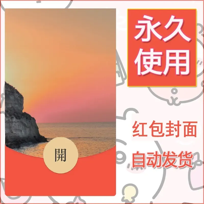 新款永久微信红包封面风景系列壁纸diy素材413