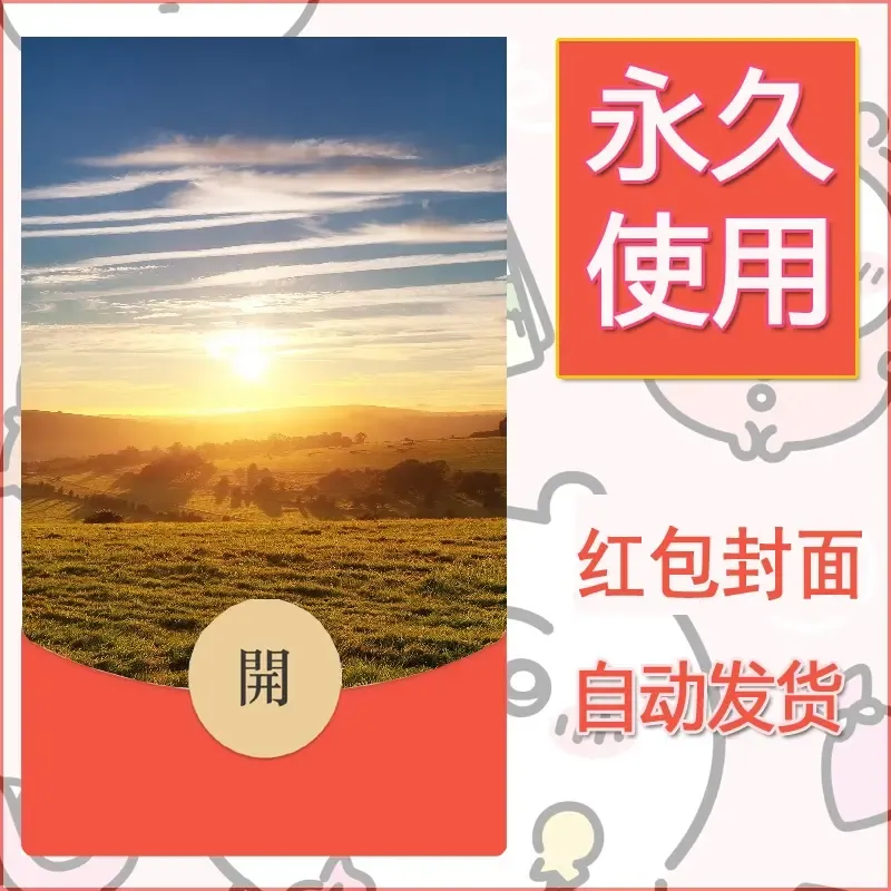 新款永久微信红包封面风景系列壁纸diy素材412