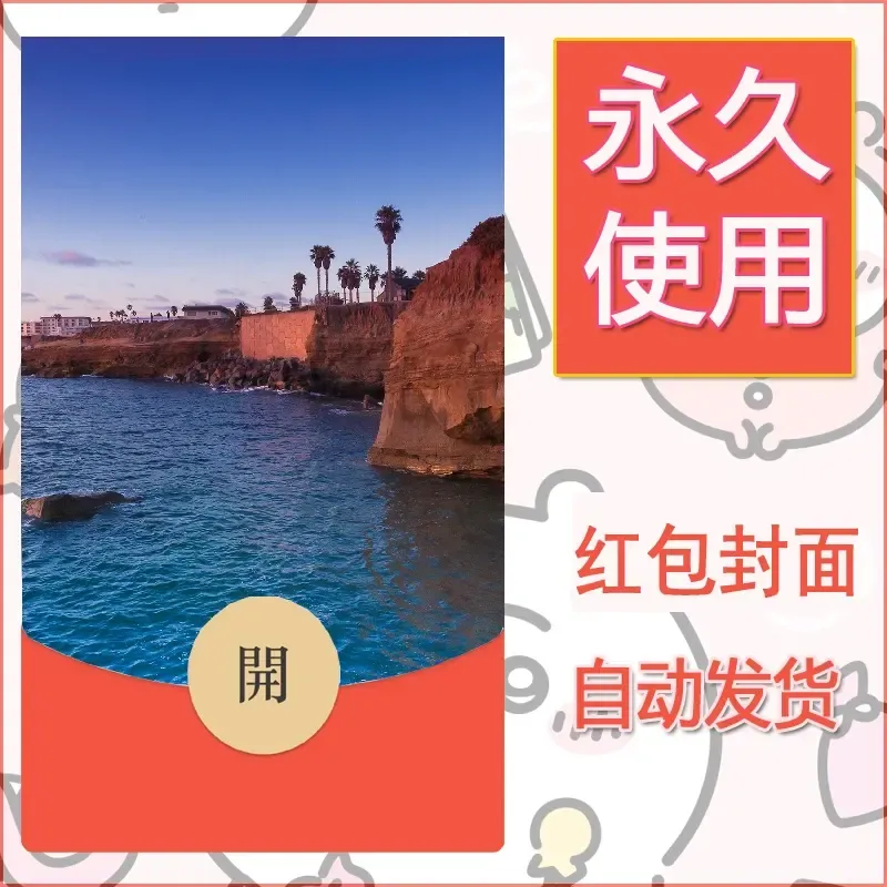 新款永久微信红包封面风景系列壁纸diy素材416 - ¥0.42
