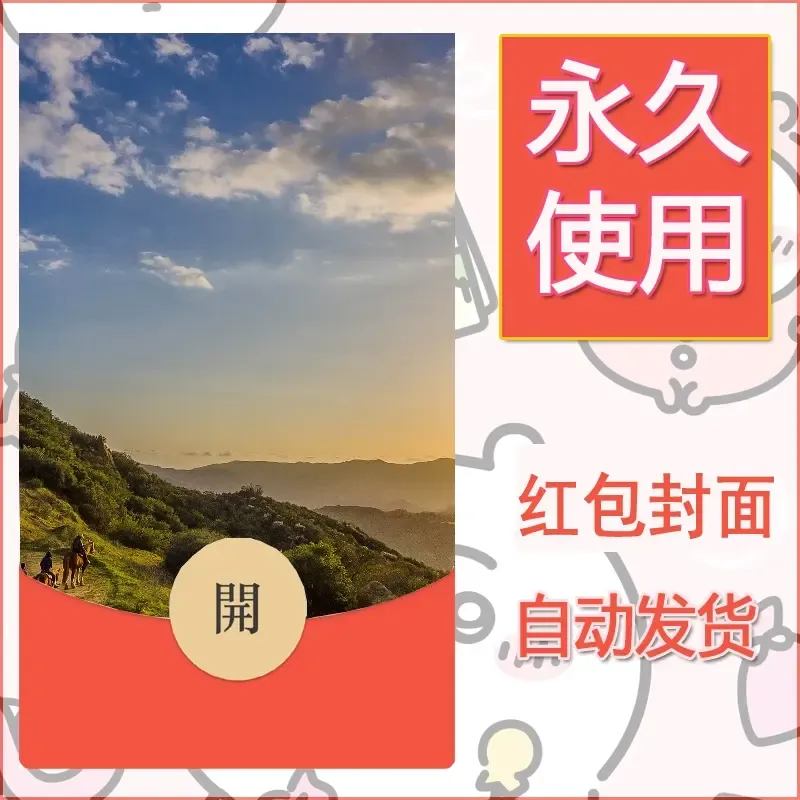 新款永久微信红包封面风景系列壁纸diy素材426