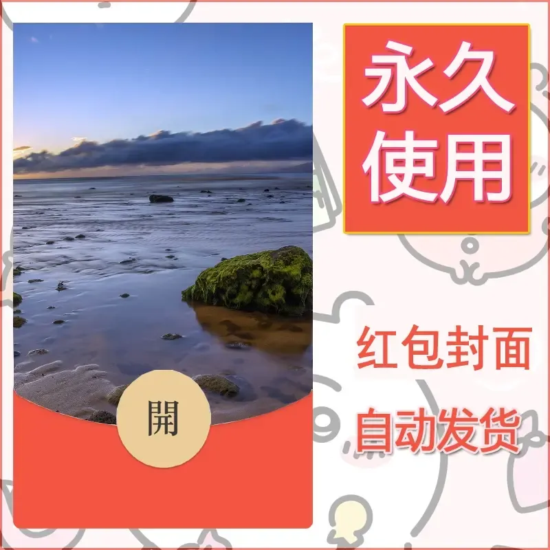 新款永久微信红包封面风景系列壁纸diy素材427 - ¥0.42