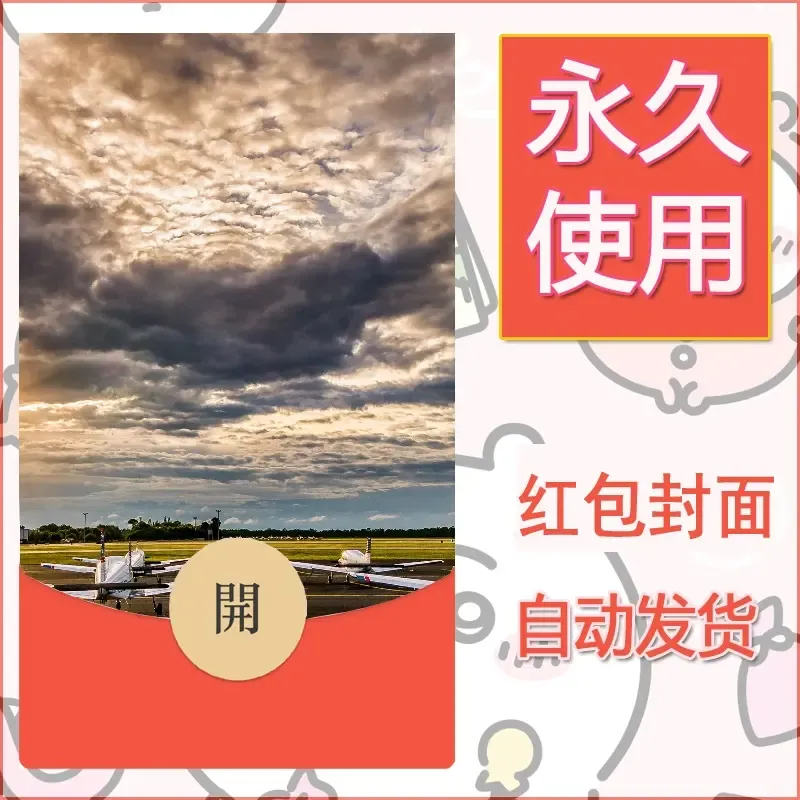 新款永久微信红包封面风景系列壁纸diy素材430