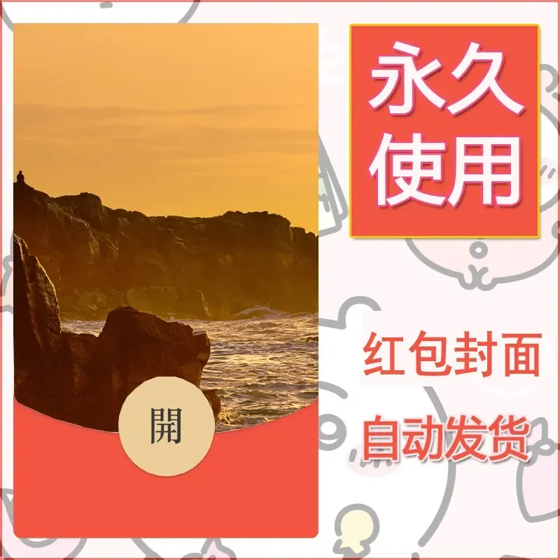 新款永久微信红包封面风景系列壁纸diy素材432 - ¥0.42