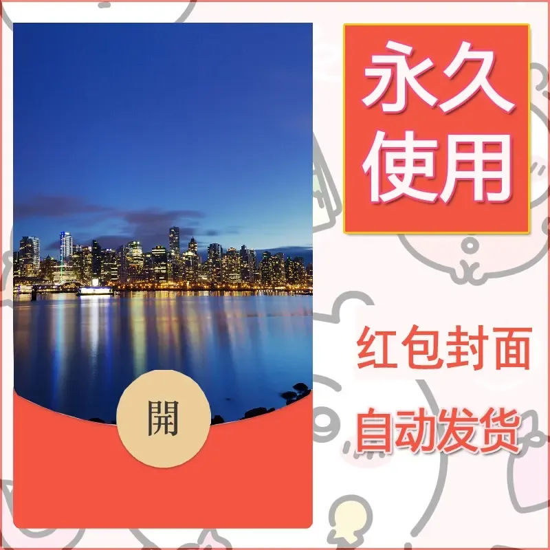 新款永久微信红包封面风景系列壁纸diy素材438 - ¥0.42