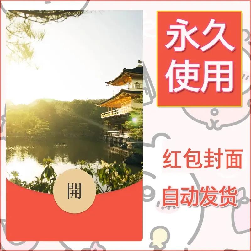 新款永久微信红包封面风景系列壁纸diy素材436