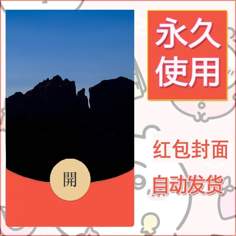 新款永久微信红包封面风景系列壁纸diy素材441
