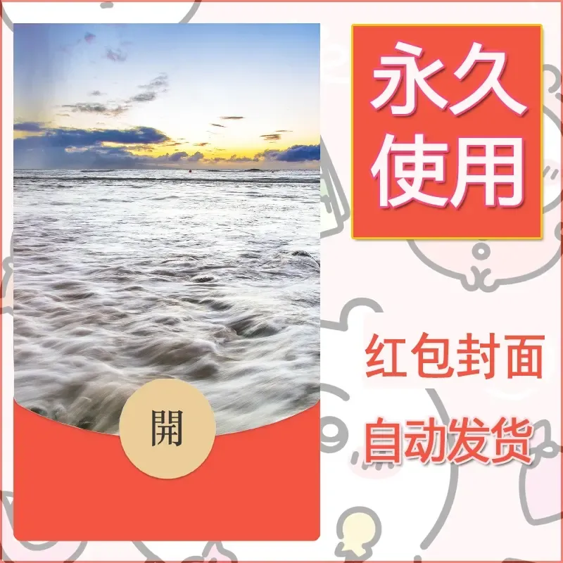 新款永久微信红包封面风景系列壁纸diy素材442