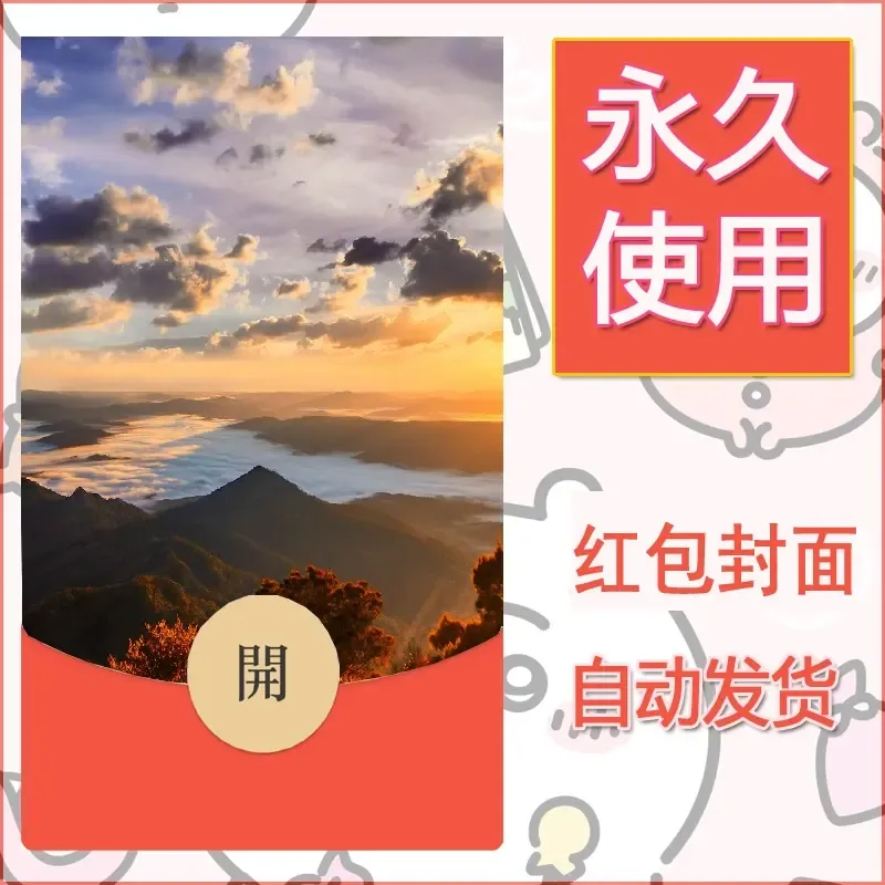 新款永久微信红包封面风景系列壁纸diy素材463