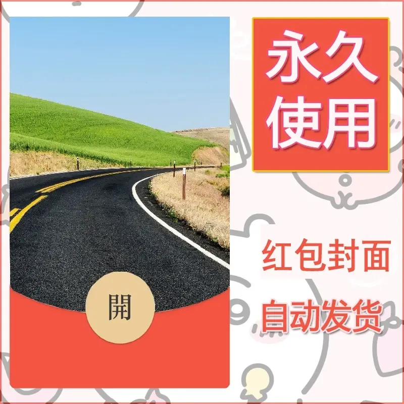 新款永久微信红包封面风景系列壁纸diy素材471 - ¥0.42