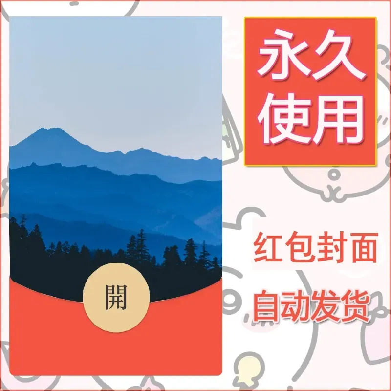 新款永久微信红包封面风景系列壁纸diy素材487