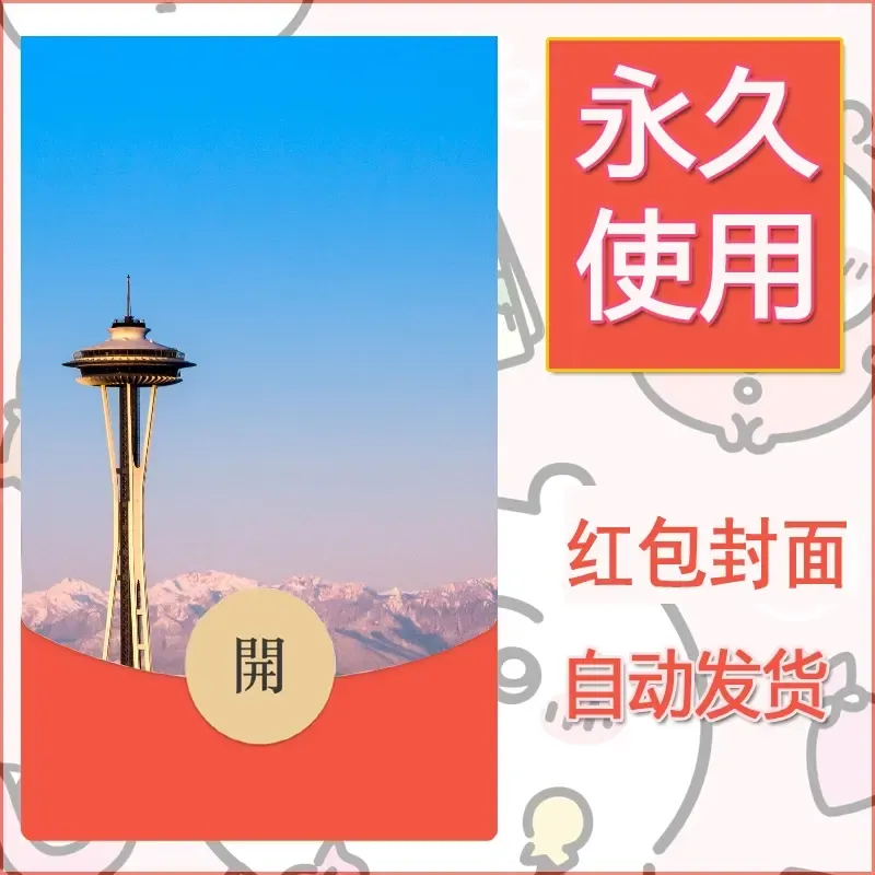 新款永久微信红包封面风景系列壁纸diy素材488