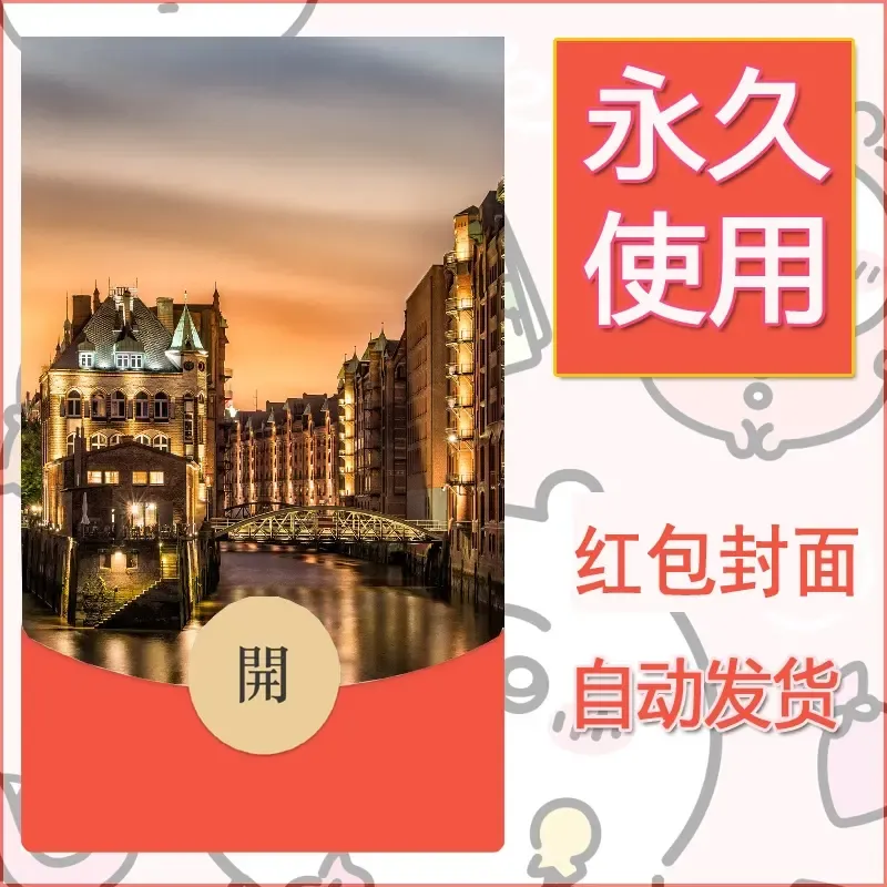 新款永久微信红包封面风景系列壁纸diy素材490
