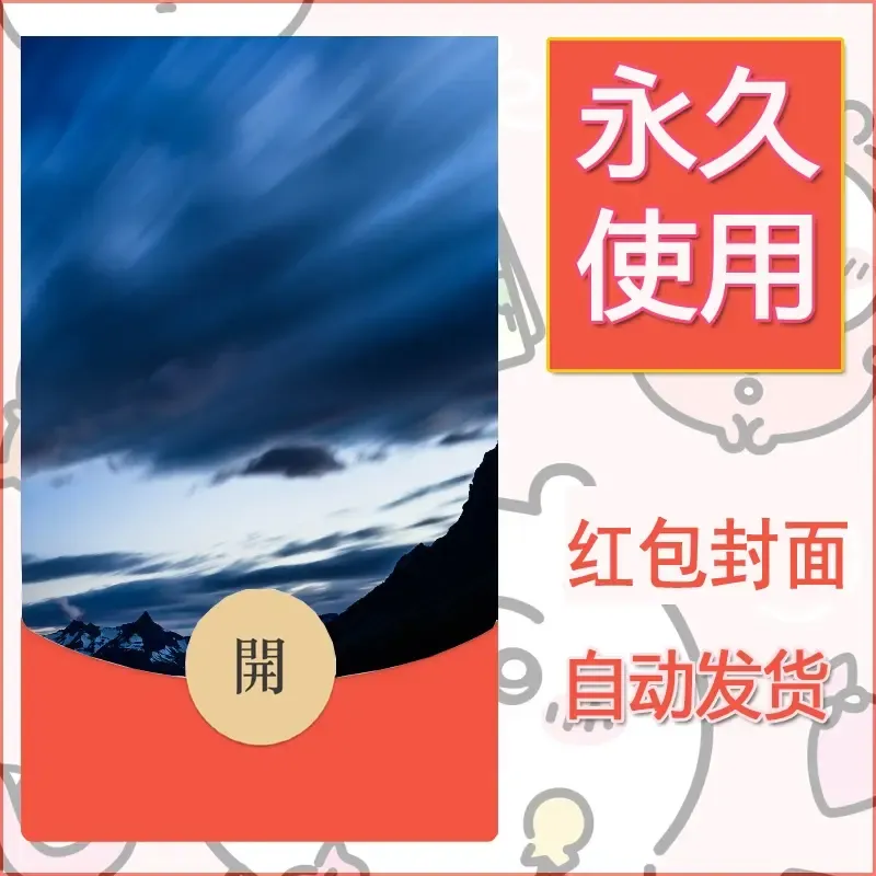 新款永久微信红包封面风景系列壁纸diy素材493