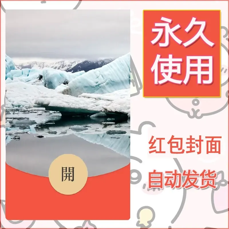 新款永久微信红包封面风景系列壁纸diy素材511