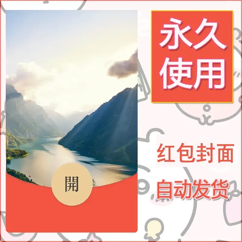 新款永久微信红包封面风景系列壁纸diy素材520