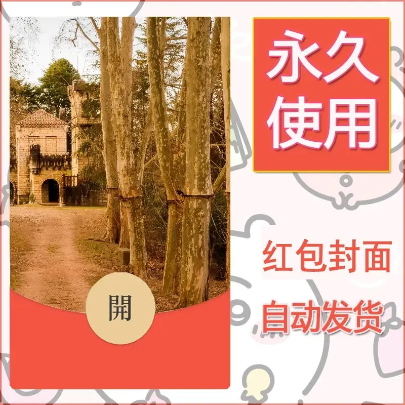 新款永久微信红包封面风景系列壁纸diy素材528 - ¥0.42